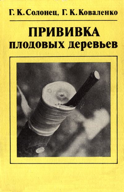 Прививка плодовых деревьев. Солонец Г.К., Коваленко Г.К.