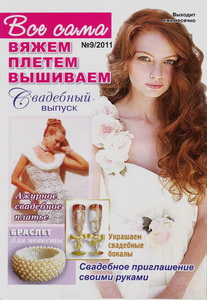 Все сама! Вяжем, плетем, вышиваем № 9 2011