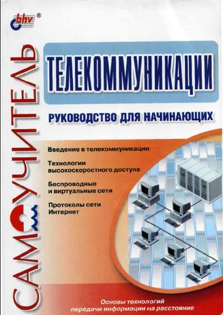 Телекоммуникации. Руководство для начинающих