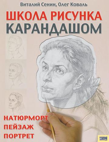 В. Сенин, О. Коваль - Школа рисунка карандашом