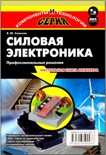 Семенов Б. Ю. - Силовая электроника. Профессиональные решения