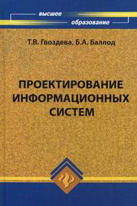 Проектирование информационных систем - Гвоздева Т.В., Баллод Б.А.