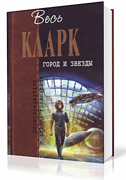 Кларк Артур Чарльз. Город и звёзды