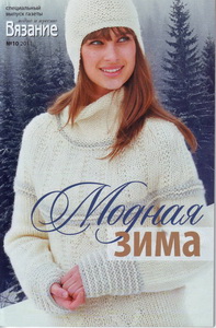 Вязание модно и просто Спецвыпуск № 10 2011 Модная зима