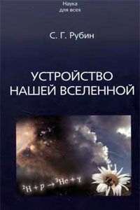 Устройство нашей Вселенной - Рубин С.Г.