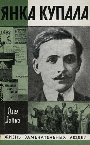 Янка Купала. Лойко О.А.
