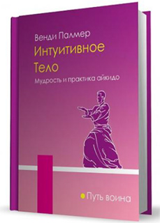 Венди Палмер - Интуитивное тело. Мудрость и практика айкидо