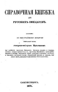 Справочная книжка для русских офицеров | Махотин Н.А.