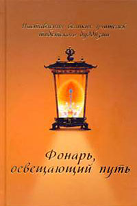 Фонарь, освещающий путь. Наставления великих учителей тибетского буддизма - Рибуш Н (ред.)