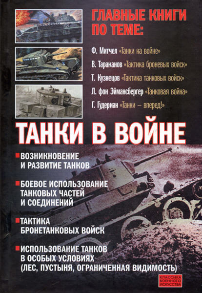Танки в войне. Хрестоматия