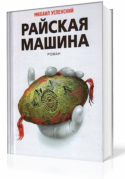 Успенский Михаил - Райская машина