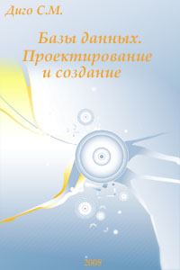 Базы данных. Проектирование и создание - Диго С.М.