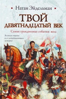 Натан Эйдельман - Твой девятнадцатый век
