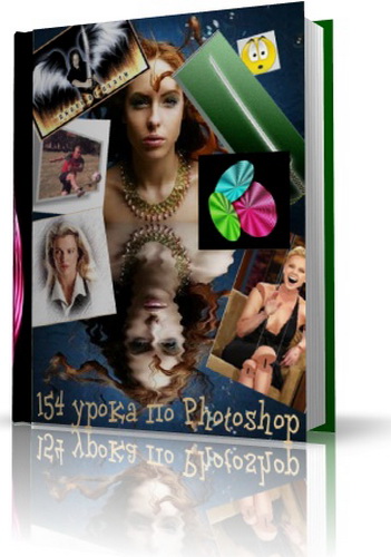 154 урока по Photoshop