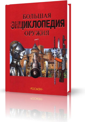 Шокарев Ю. В. - Большая энциклопедия оружия
