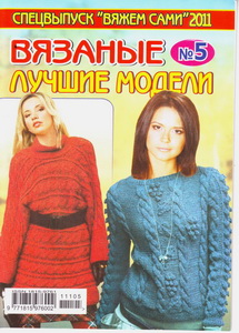 Вяжем сами Спецвыпуск № 5 2011  Вязаные лучшие модели