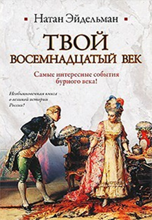 Натан Эйдельман - Твой восемнадцатый век