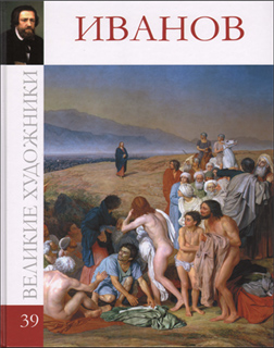 Великие художники. Альбом 39. Иванов