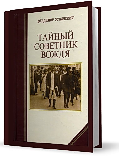 Вождь советник тайны. Тайный советник книга. Советник вождя книга.