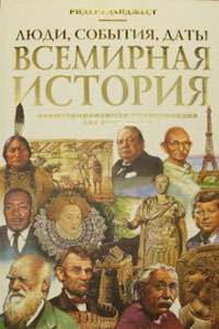 Люди, события, даты. Всемирная история. Джулиан Брауни (ред.)
