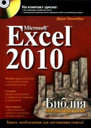 Mirosoft Excel 2010. Библия пользователя + CD - Джон Уокенбах
