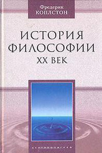 История философии. XX век - Коплстон Фредерик