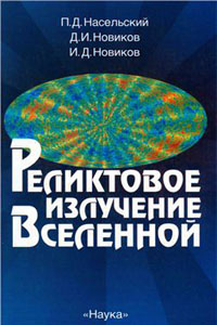 Реликтовое излучение Вселенной - Насельский П.Д., Но­виков Д.И., Новиков И.Д.