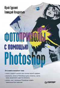 Делаем Фотоприколы на Photoshop 2010 - Гурский Ю. А., Кондратьев Г. Г.