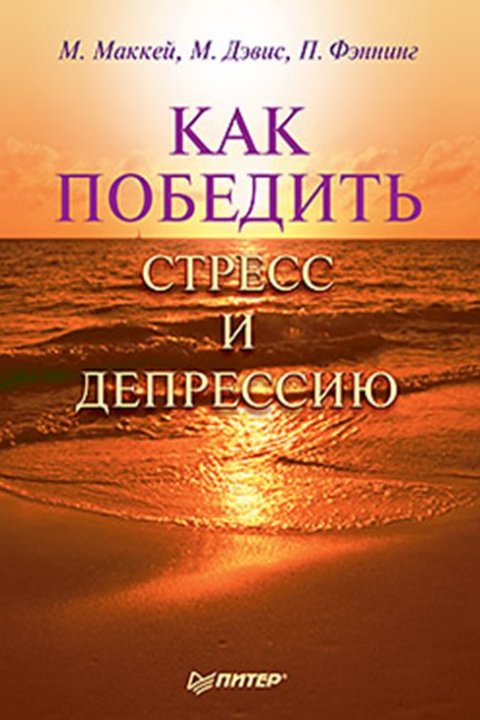Как победить стресс и депрессию - Маккей М., Дэвис М., Фэннинг П.