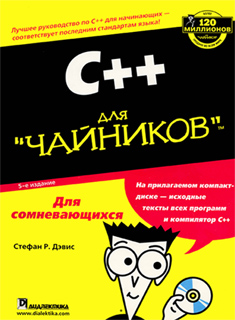 С. Дэвис - С++ для "чайников", 5-е издание + CD