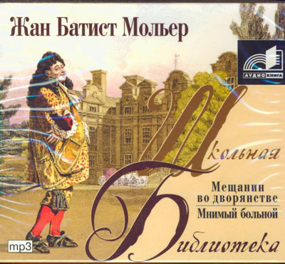 Жан Батист Мольер - Мещанин во дворянстве. Мнимый больной