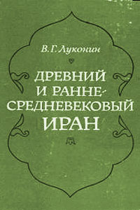 Древний и раннесредневековый Иран - Луконин В.Г.