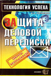 Защита деловой переписки. Секреты безопасности - Кузнецов А.А.
