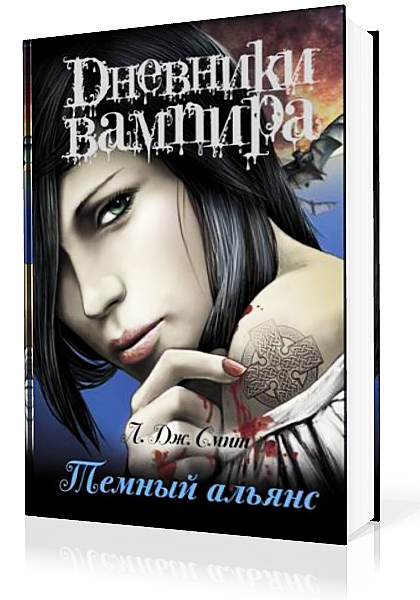 Дневники вампира. Тёмный альянс (Аудиокнига)