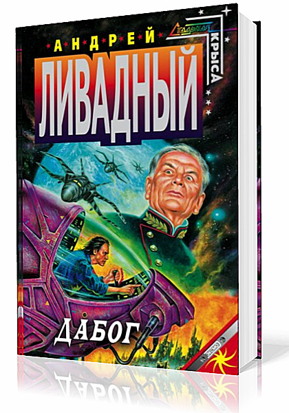 Ливадный Андрей - Дабог (Аудиокнига)