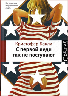 Кристофер Бакли - C первой леди так не поступают
