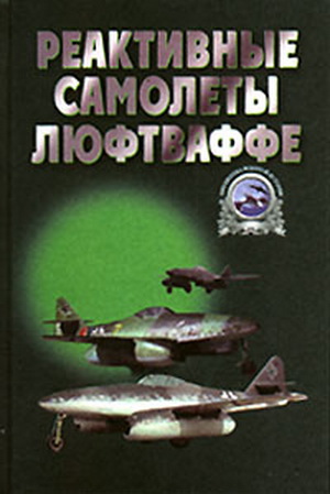 Запольскис А.А. - Реактивные самолеты Люфтваффе