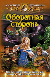 Александра Дружинина - Оборотная сторона
