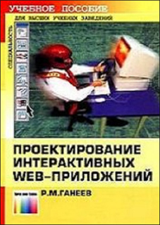 Ганеев Р.М. - Проектирование интерактивных WEB-приложений