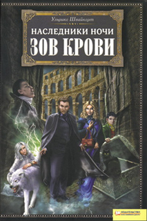 Ульрике Швайкерт - Наследники ночи. Зов крови
