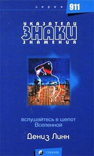 Дениз Линн - Указатели, знаки, знамения. Вслушайтесь в шепот Вселенной