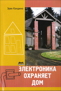 Эрве Кандино - Электроника охраняет дом