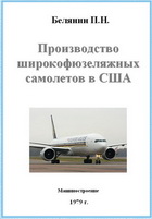 Белянин П.Н. - Производство широкофюзеляжных самолетов в США