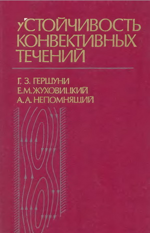 Гершуни Г.З. - Устойчивость конвективных течений