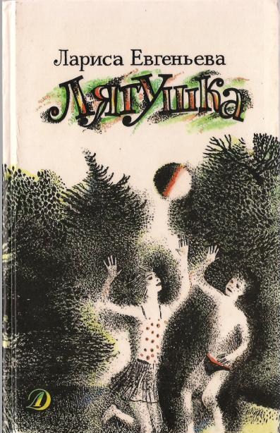 Лариса Евгеньева. Лягушка