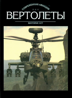 Ружицкий Е. - Вертолеты. Книга 2