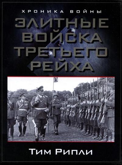 Тим Рипли. Элитные войска Третьего рейха