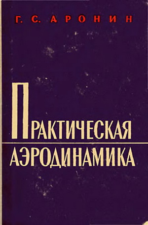 Аронин Г.С. - Практическая аэродинамика
