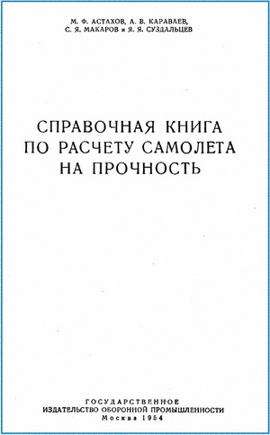 Астахов М.Ф. - Справочная книга по расчету самолета на прочность