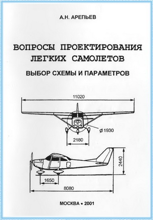Арепьев А.Н. - Вопросы проектирования легких самолетов